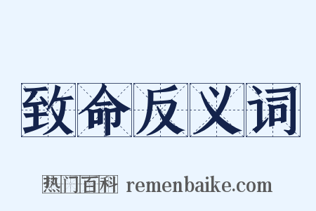致命反义词是什么意思的图片